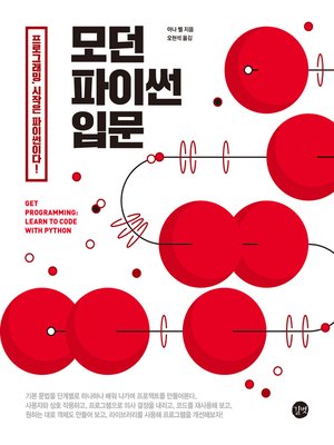 cover image of 모던 파이썬 입문